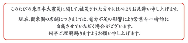 東日本大震災のお見舞い