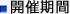 開催期間