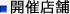 開催店舗