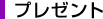 �v���[���g