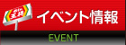 イベント情報