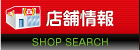 店舗情報