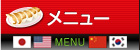 メニュー