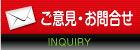 ご意見・お問合せ