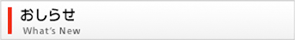 お知らせ