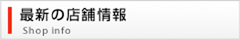 最新の店舗情報