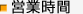 営業時間