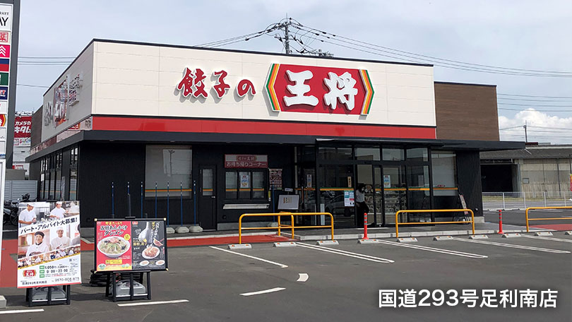 国道293号足利南店