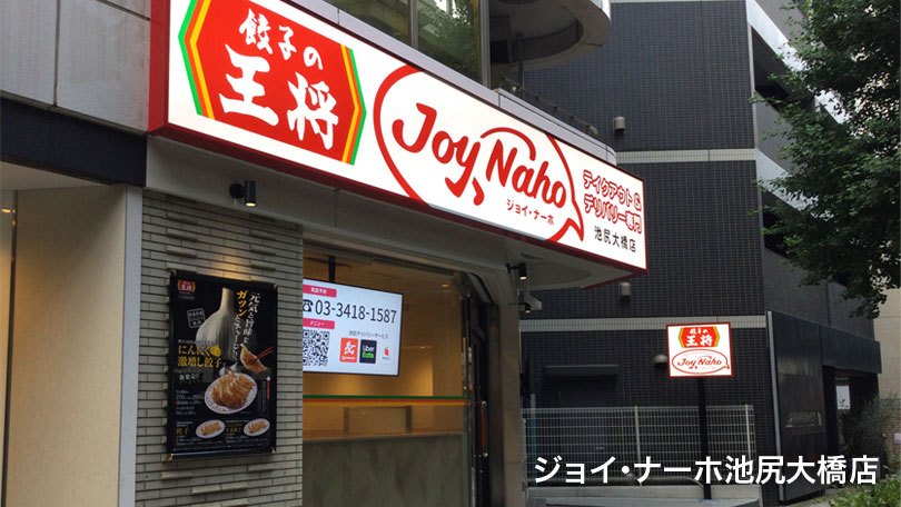 ジョイ・ナーホ池尻大橋店