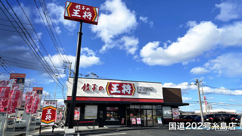 国道202号糸島店