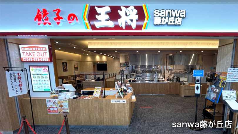 sanwa藤が丘店