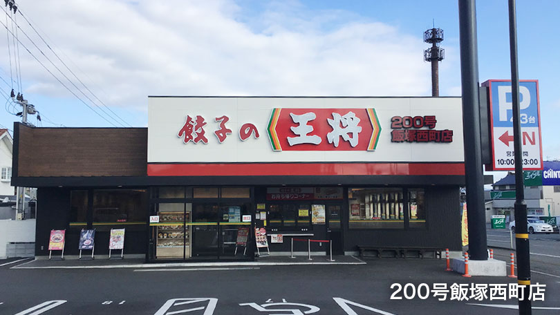 200号飯塚西町店