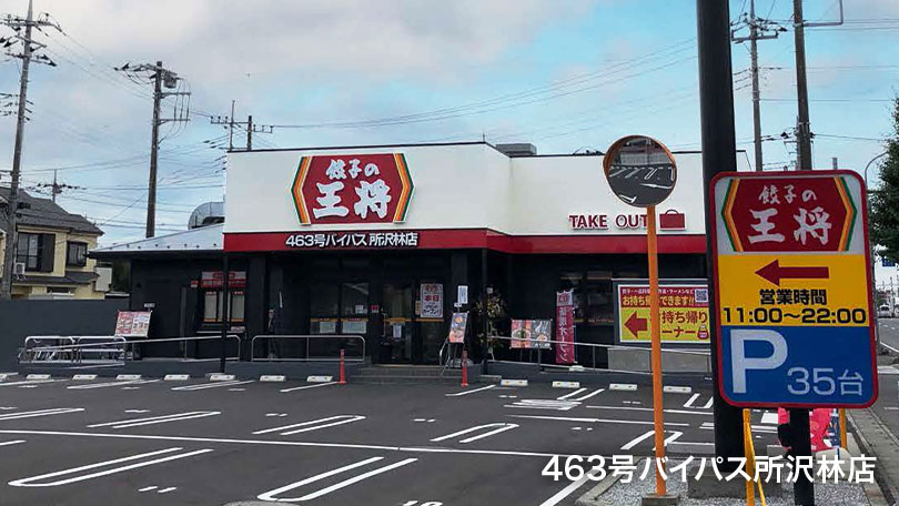 463号バイパス所沢林店