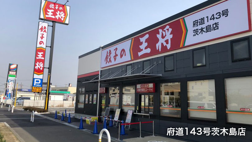 府道143号茨木島店