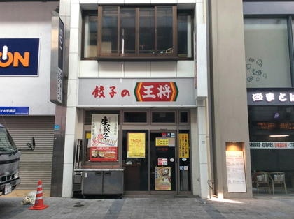 餃子の王将 大手筋店 店舗情報 餃子の王将