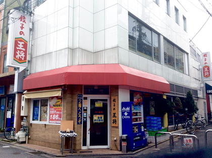 餃子の王将 西院店 店舗情報 餃子の王将