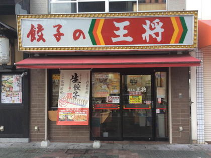 餃子の王将 明石店 店舗情報 餃子の王将