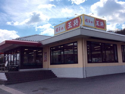 餃子の王将 王寺店 店舗情報 餃子の王将