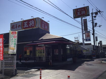 餃子の王将 奈良柏木店 店舗情報 餃子の王将