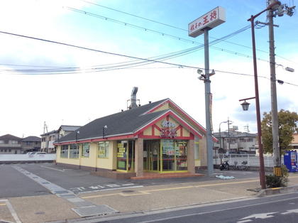 餃子の王将 奈良都跡店 店舗情報 餃子の王将