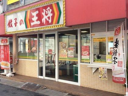 餃子の王将 河内花園駅前店 店舗情報 餃子の王将