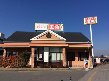 餃子の王将 新三田店 店舗情報 餃子の王将