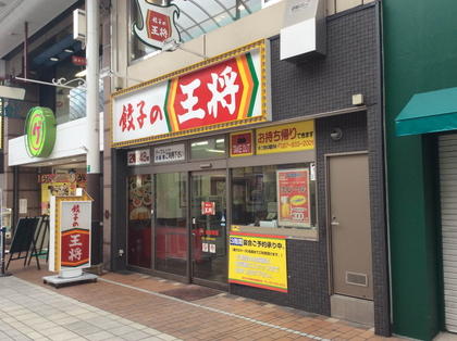 餃子の王将 高松南新町店 店舗情報 餃子の王将