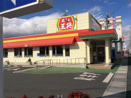 餃子の王将 四日市ときわ店 店舗情報 餃子の王将