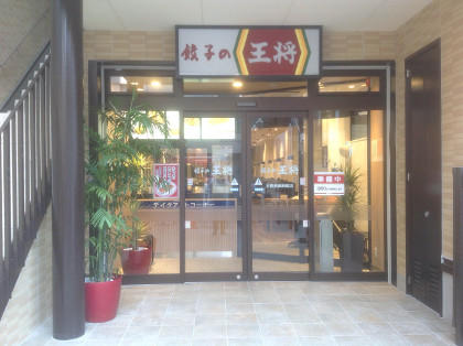 餃子の王将 近鉄奈良駅前店 店舗情報 餃子の王将