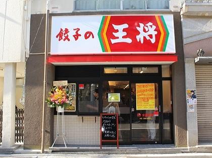餃子の王将 弁天町市岡店 店舗情報 餃子の王将