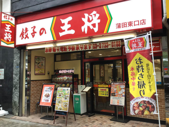 餃子の王将 蒲田東口店 店舗情報 餃子の王将