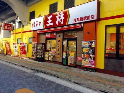 餃子の王将 浅草橋駅前店 店舗情報 餃子の王将