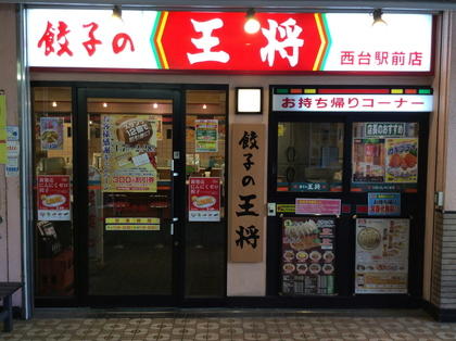 餃子の王将 西台駅前店 店舗情報 餃子の王将