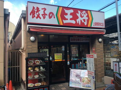 餃子の王将 上板橋駅南口店 店舗情報 餃子の王将