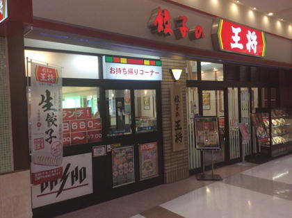 餃子の王将 アリオ上田店 店舗情報 餃子の王将