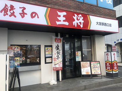 餃子の王将 大宮駅西口店 店舗情報 餃子の王将