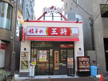 餃子の王将 行徳駅前店 店舗情報 餃子の王将