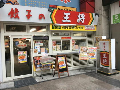 餃子の王将 下通店 店舗情報 餃子の王将