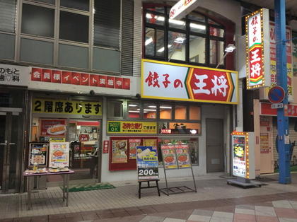 餃子の王将 佐世保四ヶ町店 店舗情報 餃子の王将