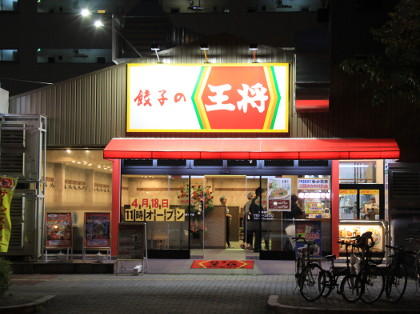 餃子の王将 大国町難波中店 店舗情報 餃子の王将