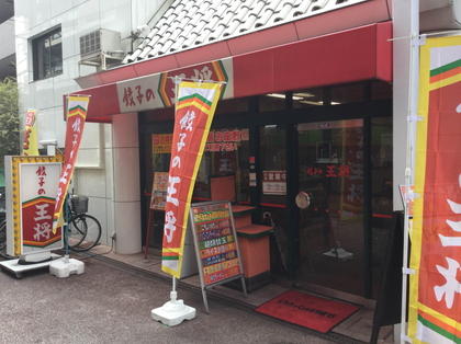 餃子の王将 阪急高槻店 店舗情報 餃子の王将