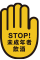 STOP！未成年飲酒