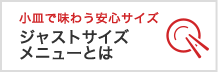 小皿で味わう安心サイズ ジャストサイズメニューとは