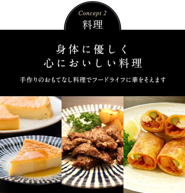 Concept 2 料理　身体に優しく心においしい料理　手作りのおもてなし料理でフードライフに華をそえます