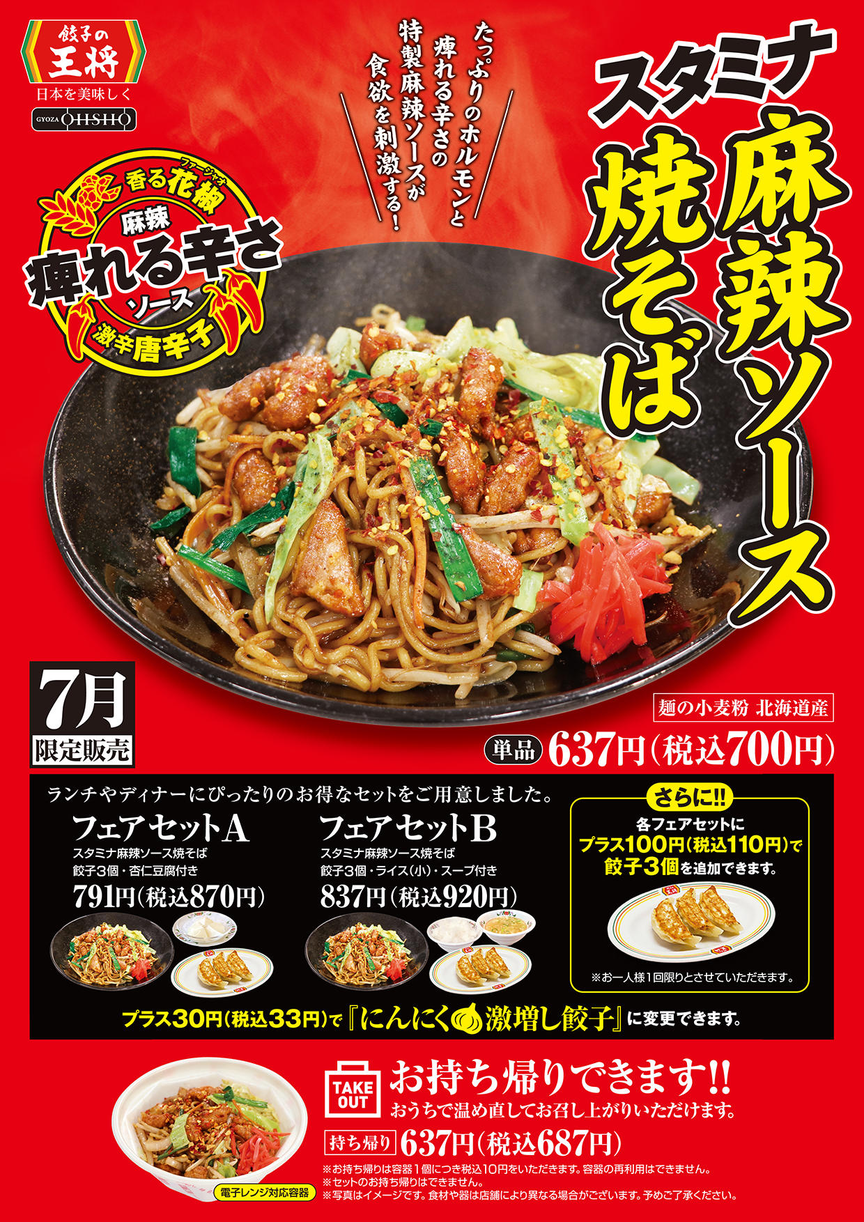 スタミナ麻辣ソース焼そば