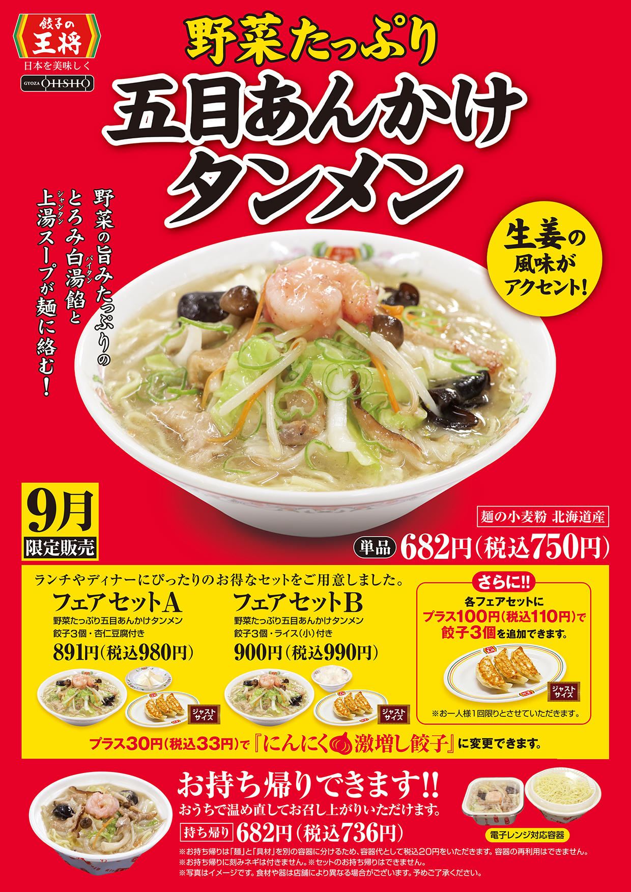 野菜たっぷり五目あんかけタンメン
