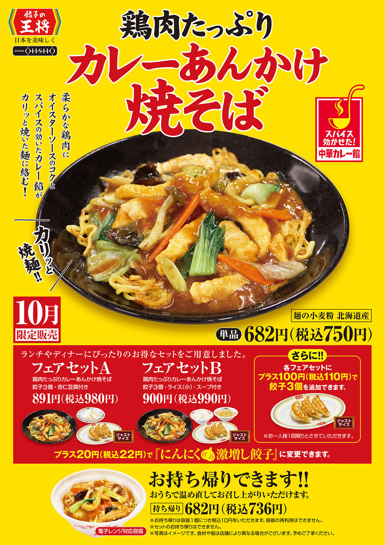 鶏肉たっぷりカレーあんかけ焼そば
