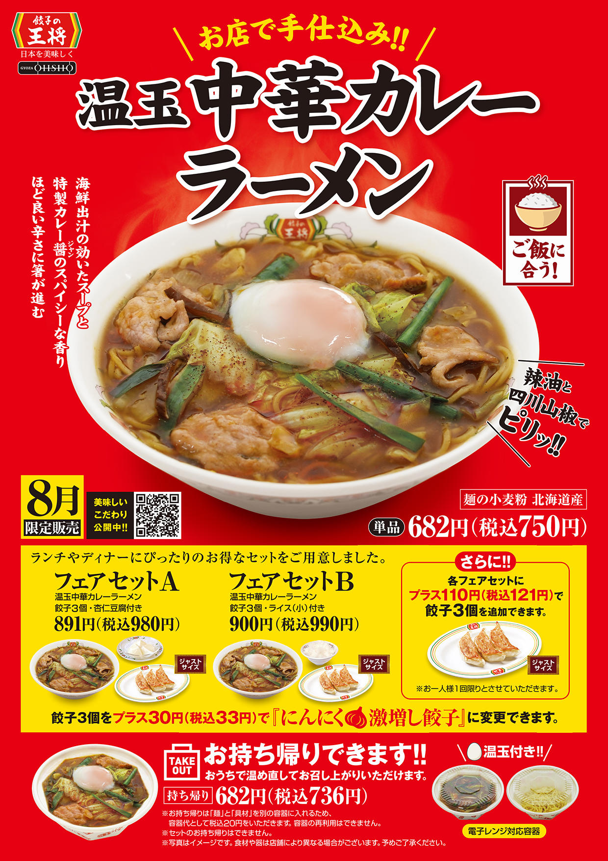 温玉中華カレーラーメン