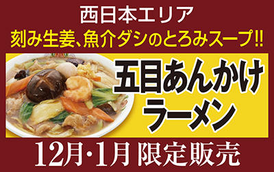  五目あんかけラーメン