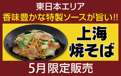 上海焼そば